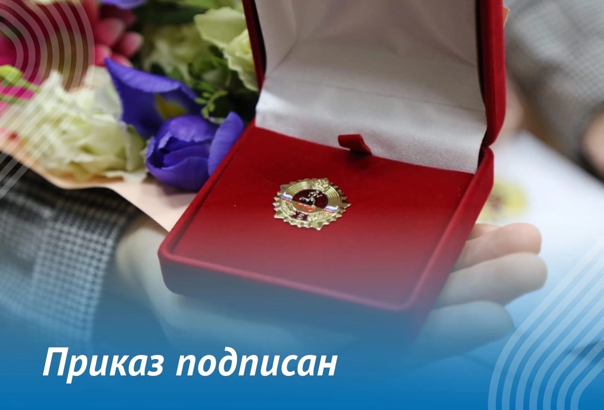 приказ подписан