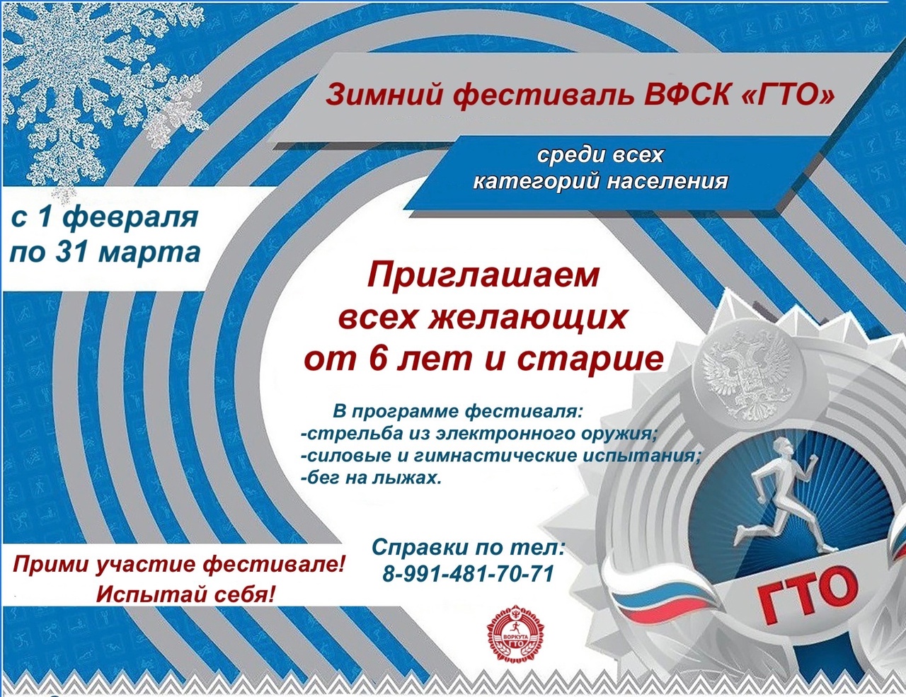 Зимний Фестиваль ВФСК ГТО